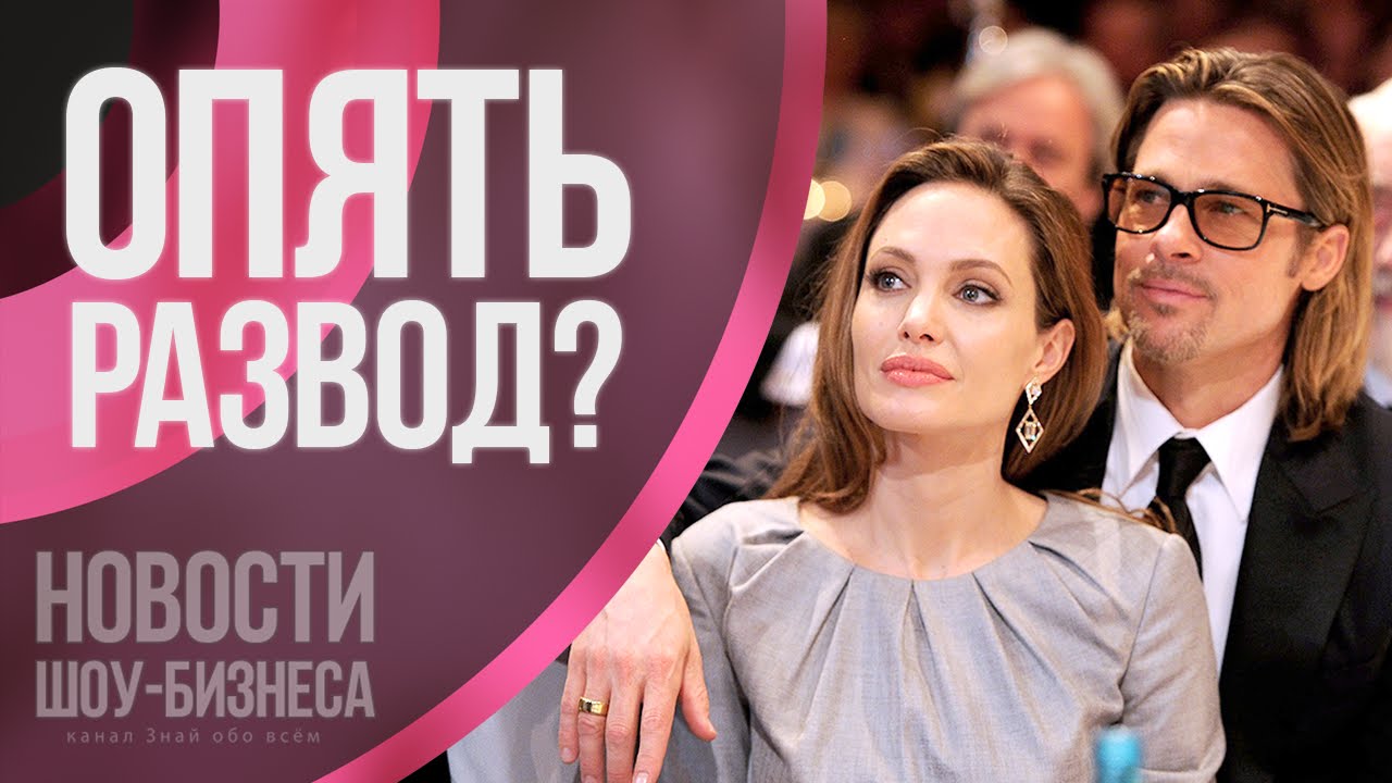 Брэд Питт и Анджелина Джоли разводятся? | Новости шоу бизнеса