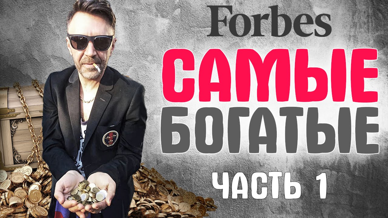 Самые богатые и успешные российские звезды (рейтинг Forbes) – Часть 1