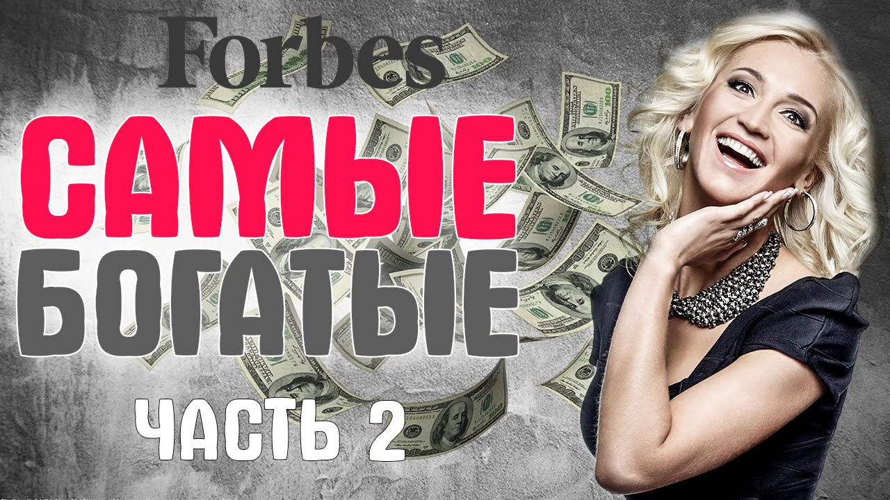 Самые богатые и успешные российские звезды (рейтинг Forbes) – Часть 2