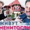 Где живут российские знаменитости и как выглядят особняки звезд внутри и снаружи