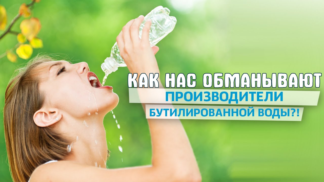 Как нас обманывают производители бутилированной воды?!