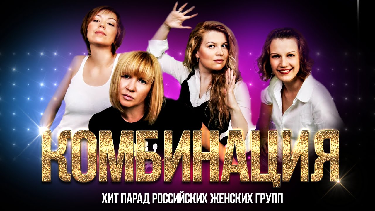 Группа Комбинация — Хит парад Российских женских групп