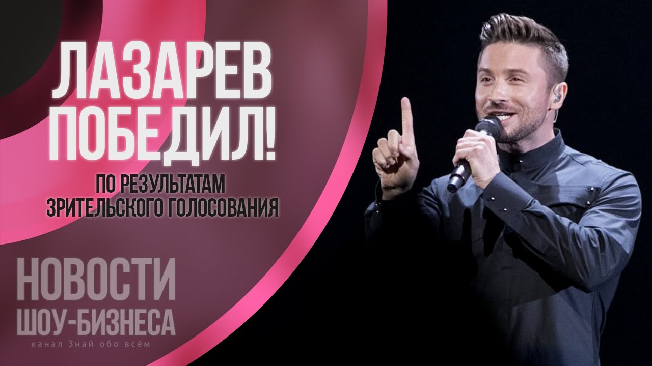 Сергей Лазарев занял третье место на Евровидении 2016 | Новости Шоу Бизнеса