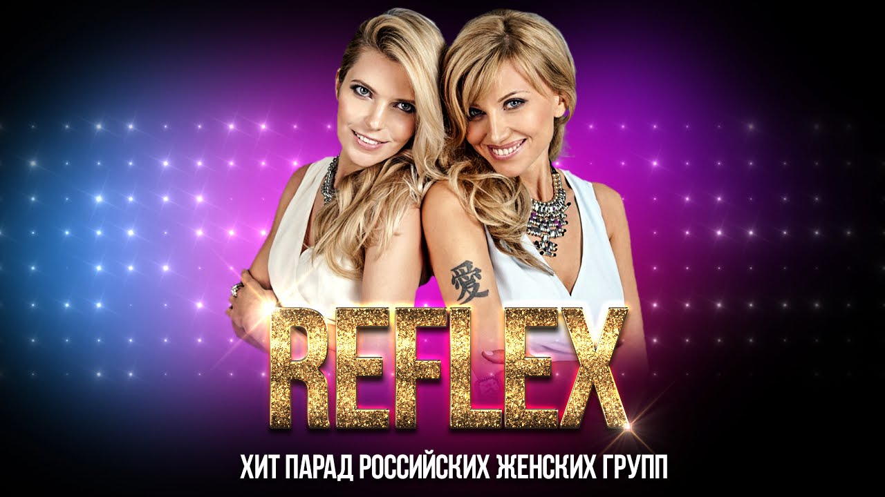 Группа Рефлекс (Reflex) — Хит парад Российских женских групп