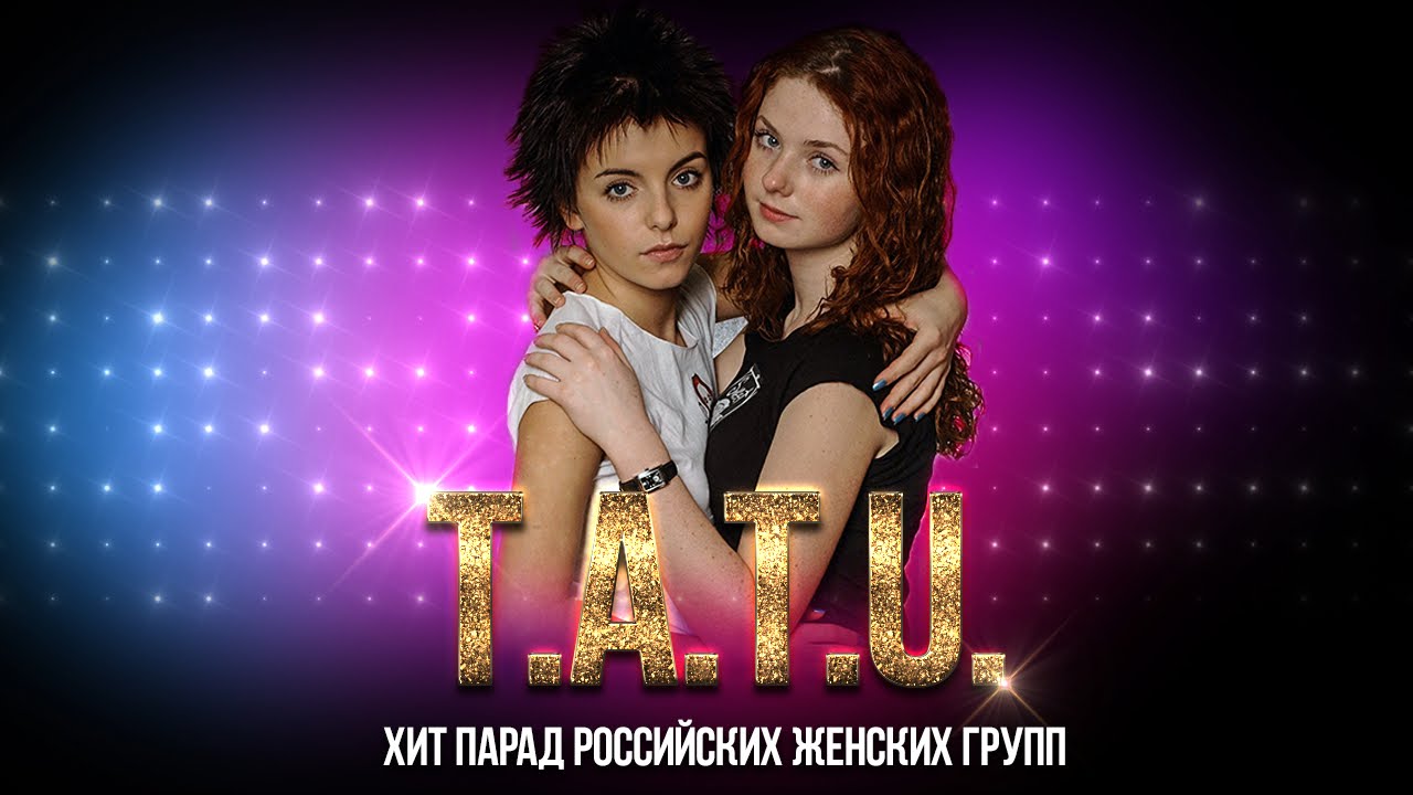 Группа Тату (t.A.T.u.) — Хит парад Российских женских групп