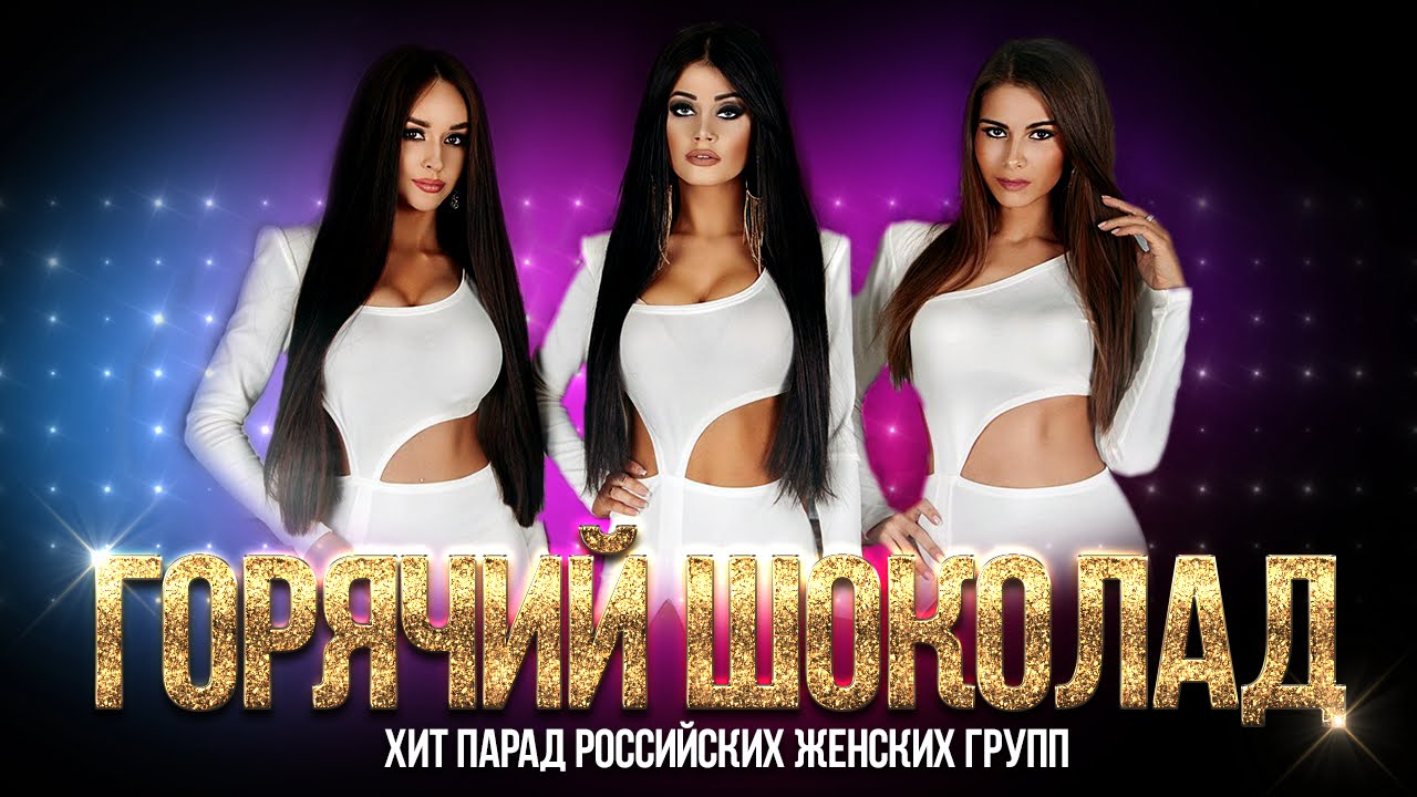 Группа Горячий шоколад — Хит парад Российских женских групп