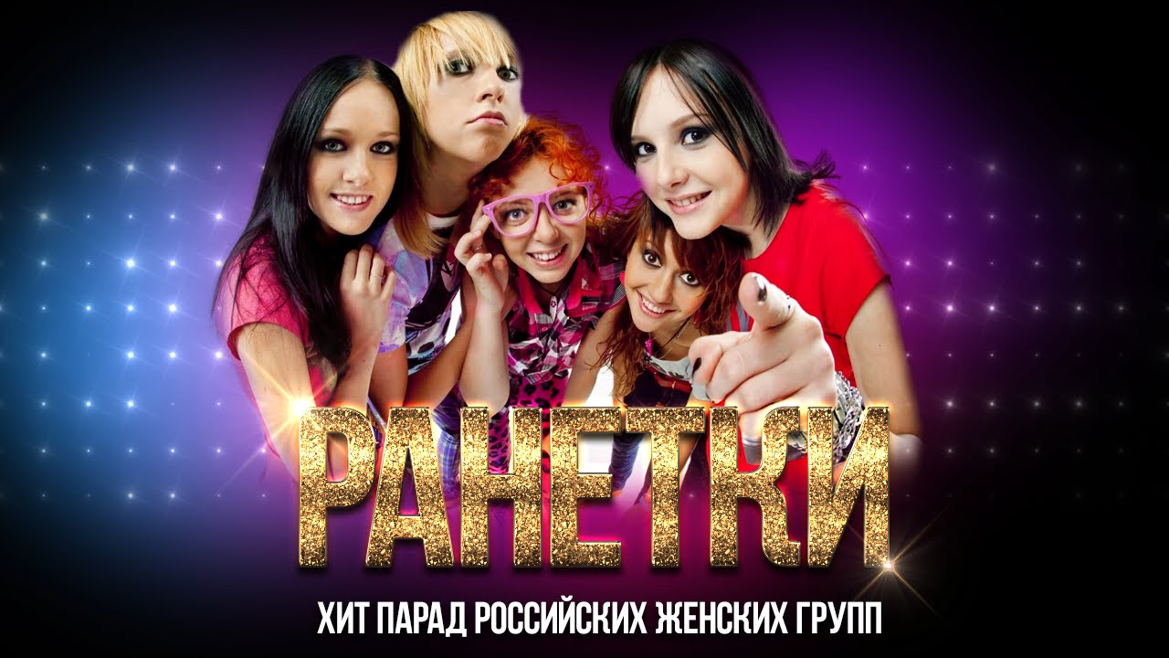 Группа Ранетки — Хит парад Российских женских групп