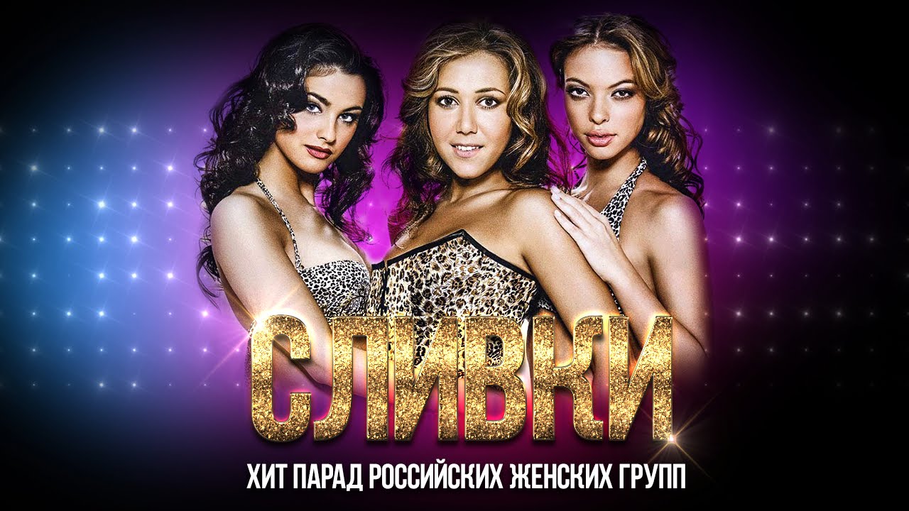 Группа Сливки — Хит парад Российских женских групп