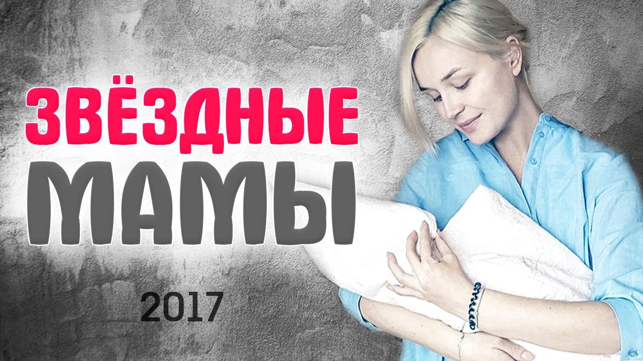 МАМЫ 2017. ЗВЕЗДЫ ШОУ БИЗНЕСА которые РОДИЛИ в 2017 году. Звездные мамы. ДЕТИ ЗВЕЗД