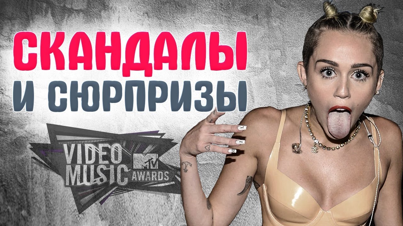 MTV VIDEO MUSIC AWARDS громкие СКАНДАЛЫ за всю историю премии