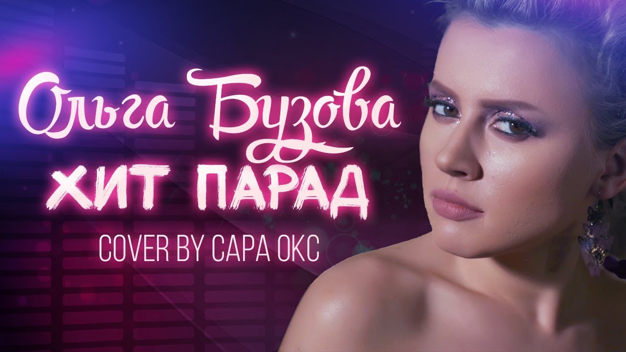 Ольга Бузова — Хит-парад (cover by Сара Окс). КАВЕР ШОУ — перепели уже не новинки