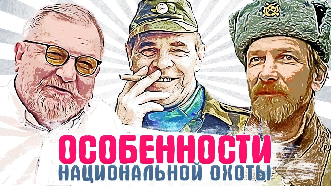 ЧТО СТАЛО с актерами фильма «ОСОБЕННОСТИ НАЦИОНАЛЬНОЙ ОХОТЫ». ТОГДА И СЕЙЧАС