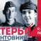 АКТЕРЫ — ФРОНТОВИКИ! Советские актеры, участники Великой Отечественной Войны