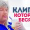 КЛИПЫ РОССИЙСКИХ ЗВЕЗД, которые бесят народ