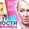 РУДКОВСКАЯ И ГНОМ ГНОМЫЧ. ВОДОНАЕВА и русский Харви Ванштейн. НОВОСТИ ШОУ БИЗНЕСА