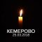Звезды выразили соболезнования родным погибших во время пожара в Кемерово